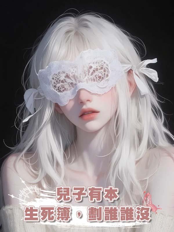 兒子有本生死簿，劃誰誰沒