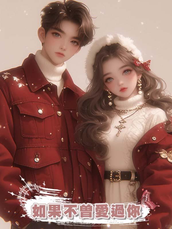 如果不曾愛過你