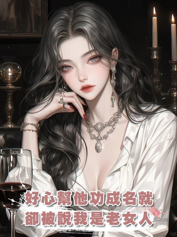 好心幫他功成名就，卻被說我是老女人