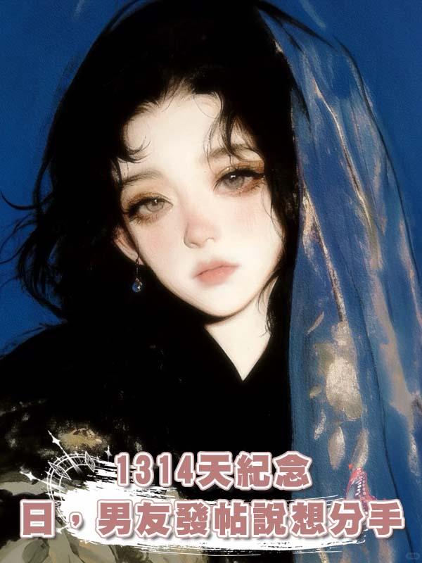 1314天紀念日，男友發帖說想分手