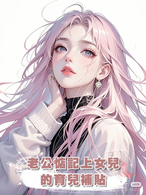 老公惦記上女兒的育兒補貼