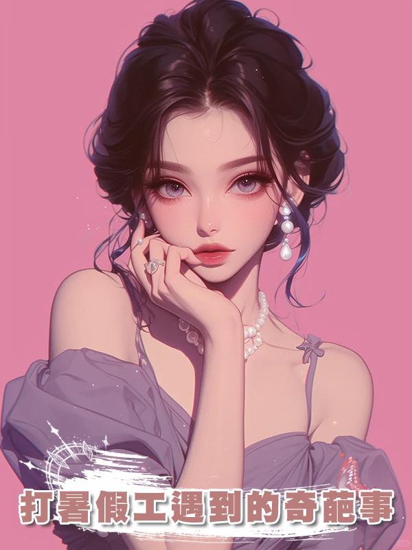 打暑假工遇到的奇葩事