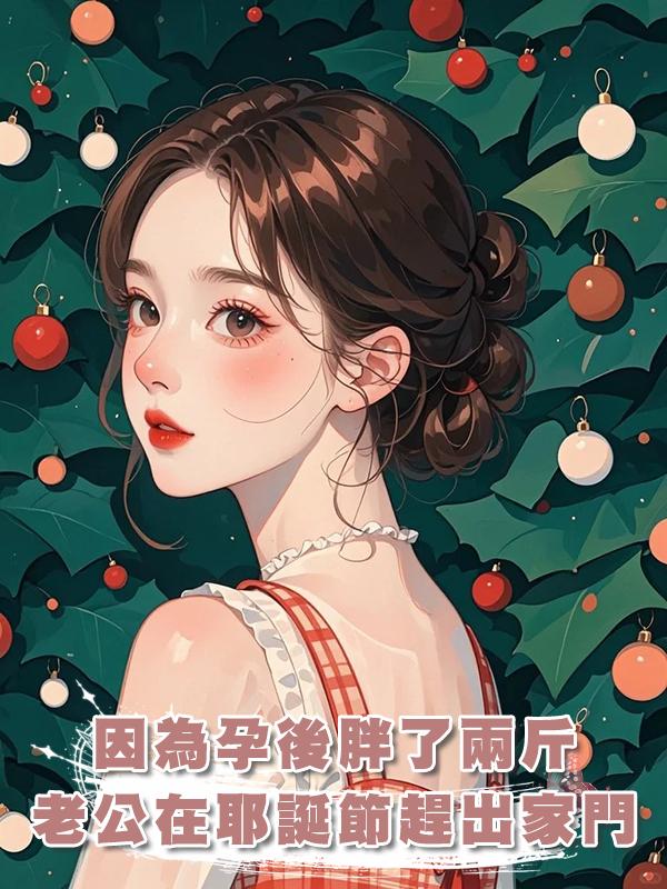 因為孕後胖了兩斤，老公在耶誕節冰天雪地將我趕出家門