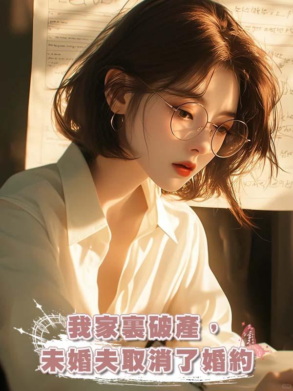 我家裏破產，未婚夫取消了婚約