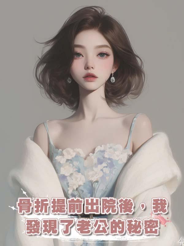 骨折提前出院後，我發現了老公的秘密