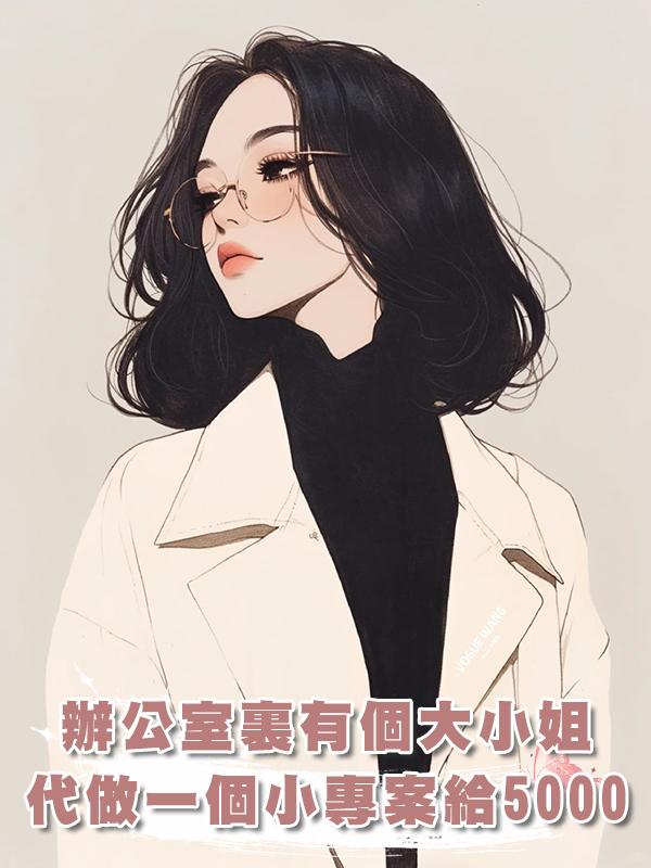辦公室裏有個大小姐，代做一個小專案給5000，堪稱新時代“職場爸臨"