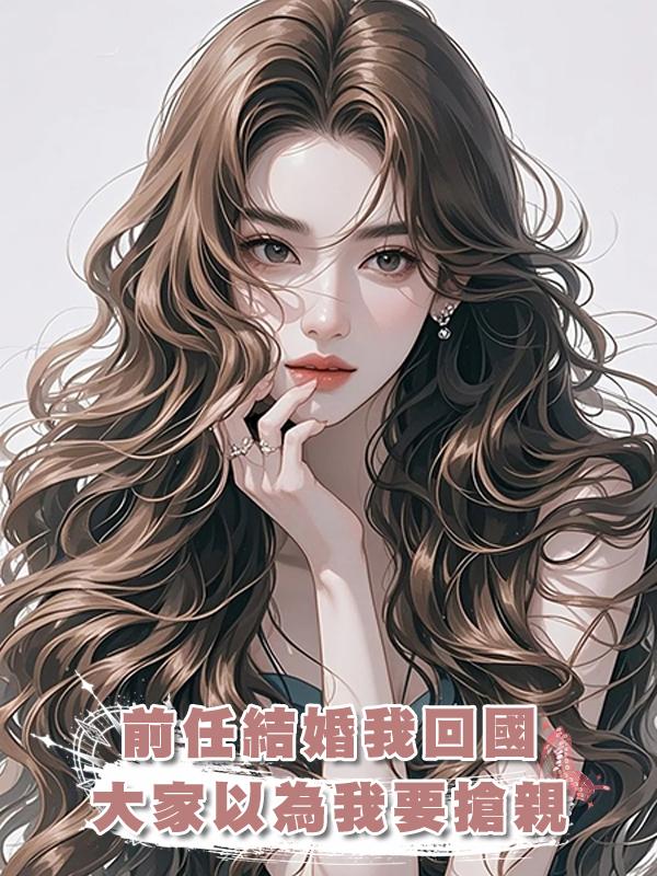 前任結婚我回國，大家以為我要搶親，我：已婚勿擾。