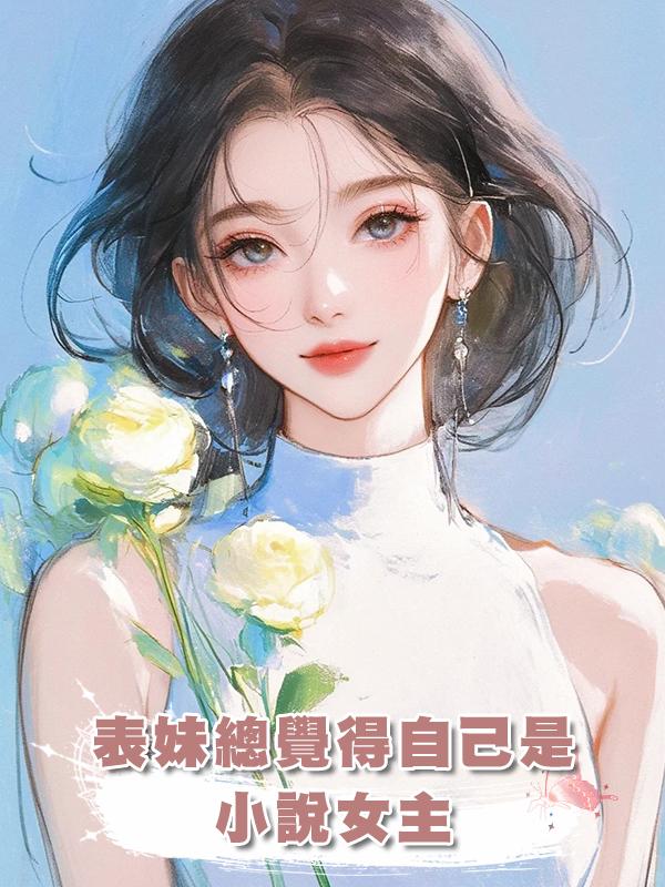 表妹總覺得自己是小說女主