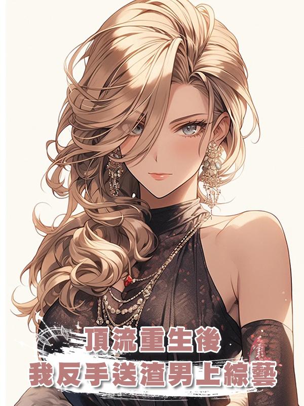 頂流重生後，我反手送渣男上劇本殺綜藝