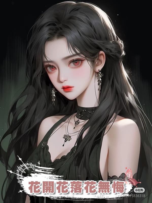 花開花落花無悔