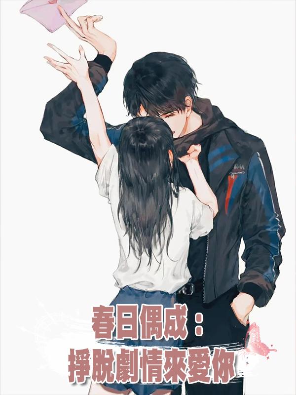 春日偶成：掙脫劇情來愛你