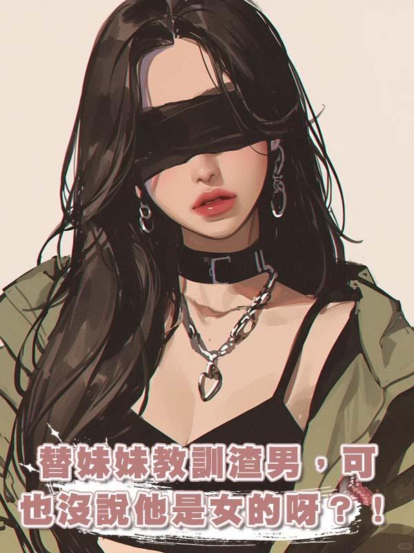 替妹妹教訓渣男，可也沒說他是女的呀？！