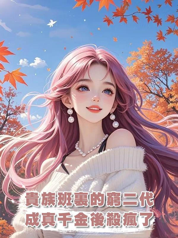 貴族班裏的窮二代成真千金後殺瘋了