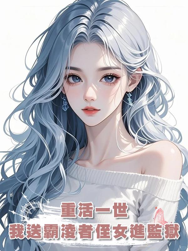 重活一世，我送霸淩者侄女進監獄