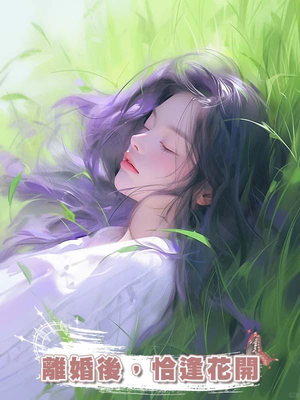 離婚後，恰逢花開