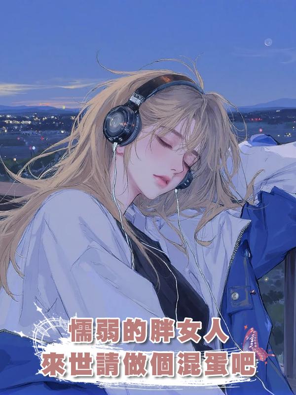 懦弱的胖女人，來世請做個混蛋吧