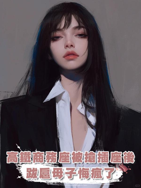 高鐵商務座被搶插座後，跋扈母子悔瘋了