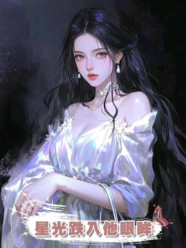 星光跌入他眼眸
