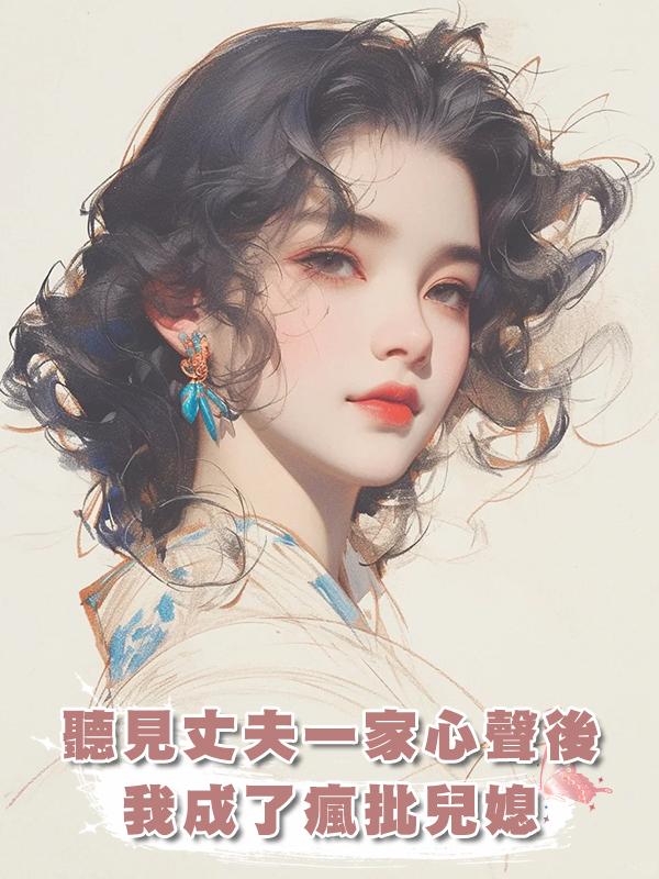 聽見丈夫一家心聲後，我成了瘋批兒媳