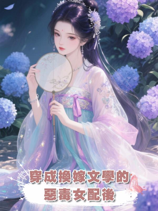 穿成換嫁文學的惡毒女配後