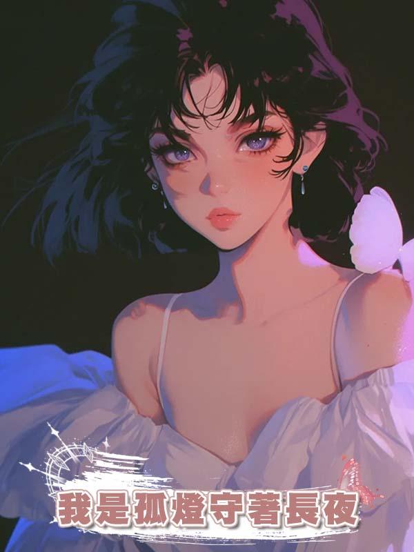 我是孤燈守著長夜