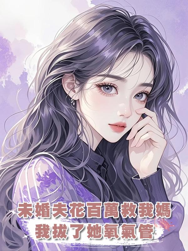 未婚夫花百萬救我媽，我在ICU拔了她的氧氣管