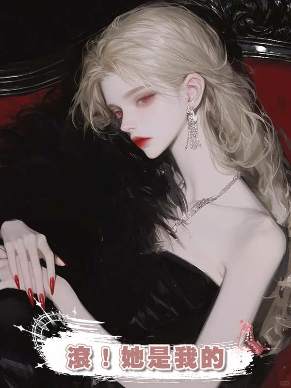 天才畫家為我棄筆，搖滾巨星為我煲湯，未婚夫瘋了：滾！她是我的