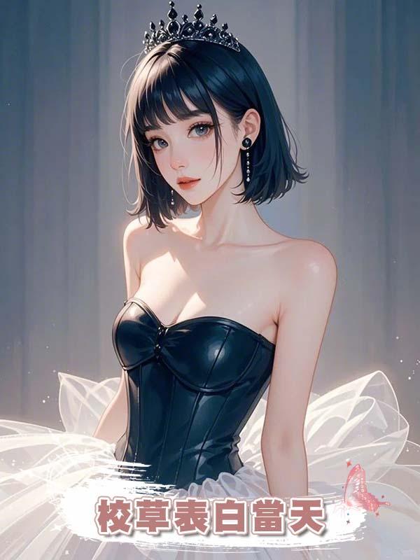 校草表白當天，我看見了他身後的一百零七個亡魂