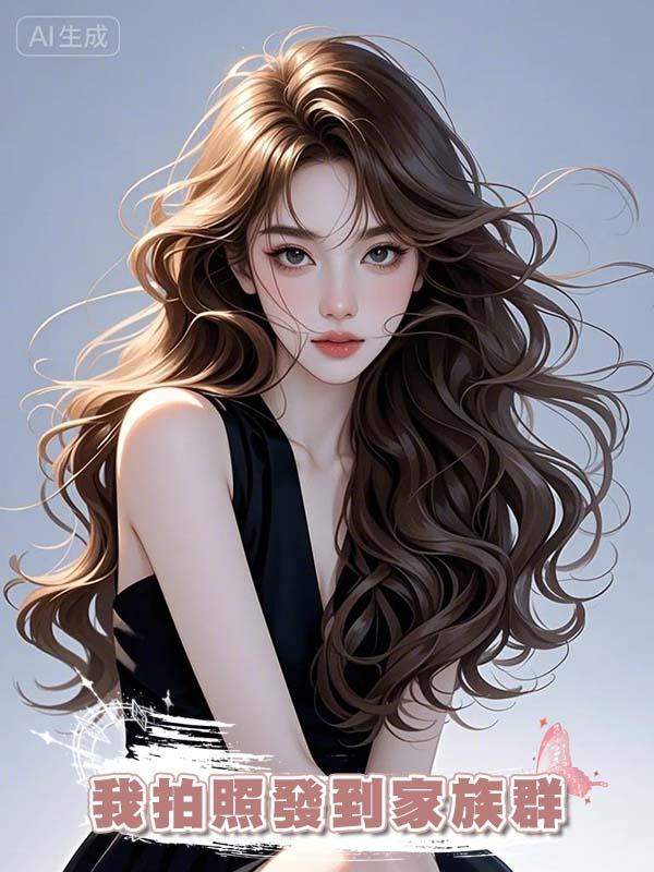 撞見老公和婆婆一起裸睡後，我拍照發到家族群