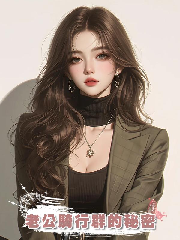 老公騎行群的秘密