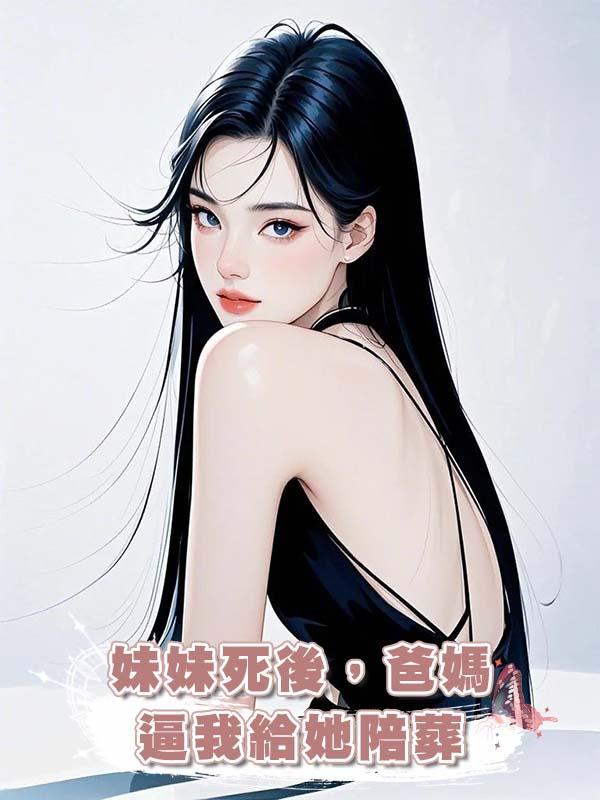 妹妹死後，爸媽逼我給她陪葬