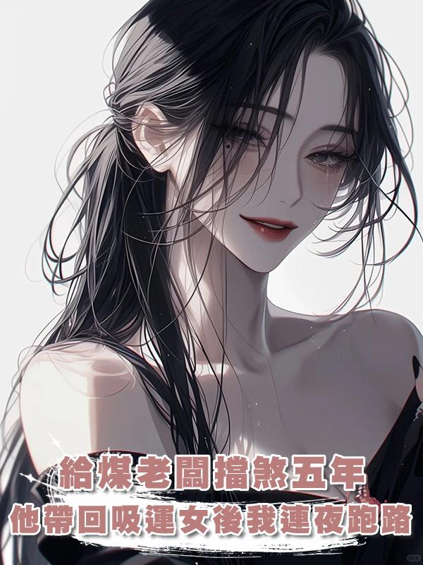 給煤老闆擋煞五年，他帶回吸運女後我連夜跑路
