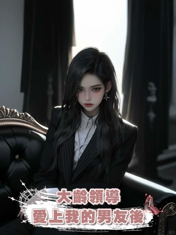 大齡領導愛上我的男友後