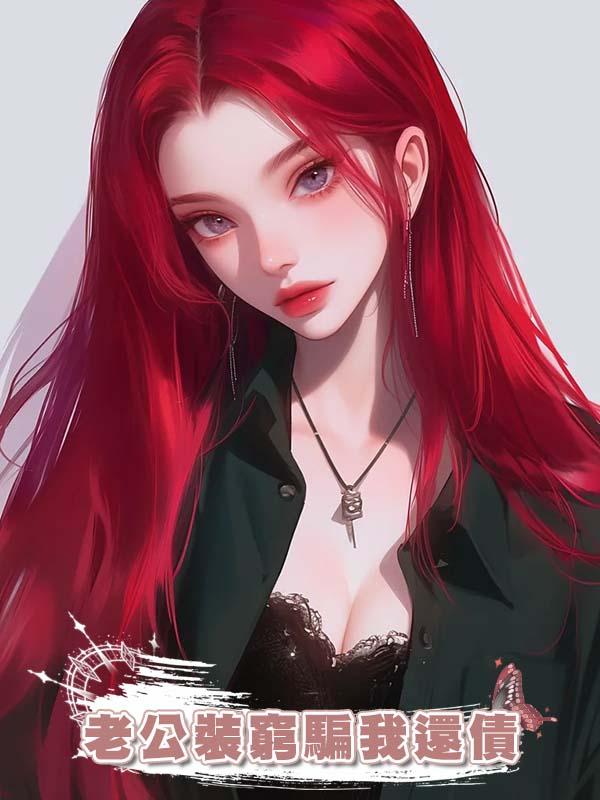 老公裝窮騙我還債，豪擲千萬給前女友過生日，我反手告他重婚罪