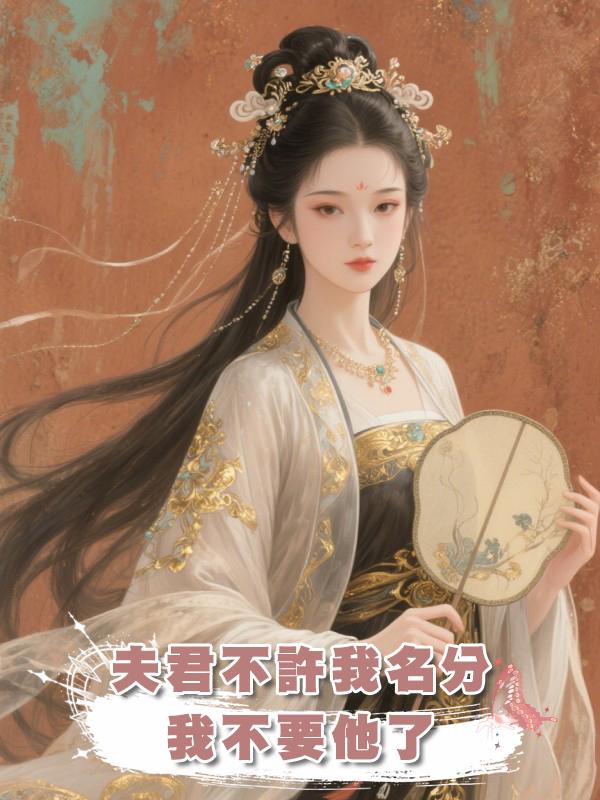 夫君不許我名分，我不要他了