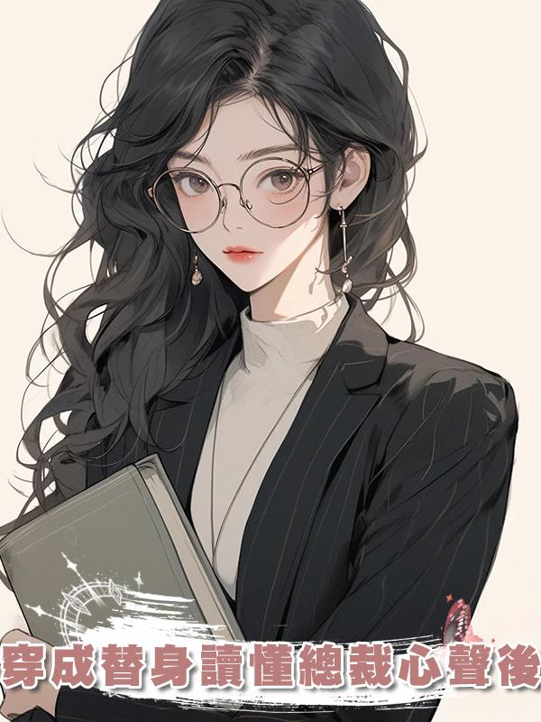 穿成替身讀懂總裁心聲後