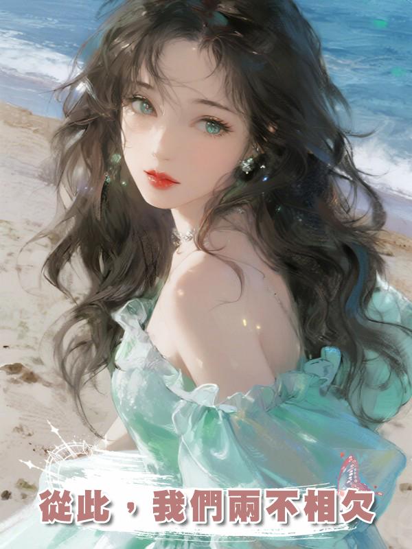 從此，我們兩不相欠