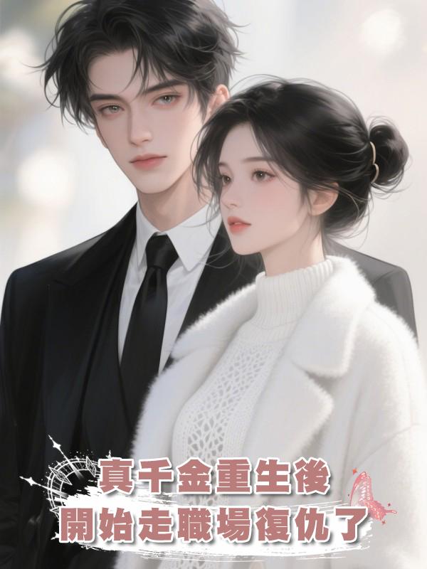 真千金重生後開始走職場復仇了