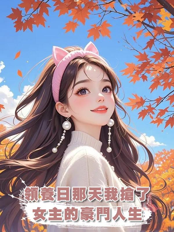 領養日那天我搶了女主的豪門人生