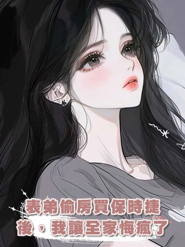 表弟偷房買保時捷後，我讓全家悔瘋了