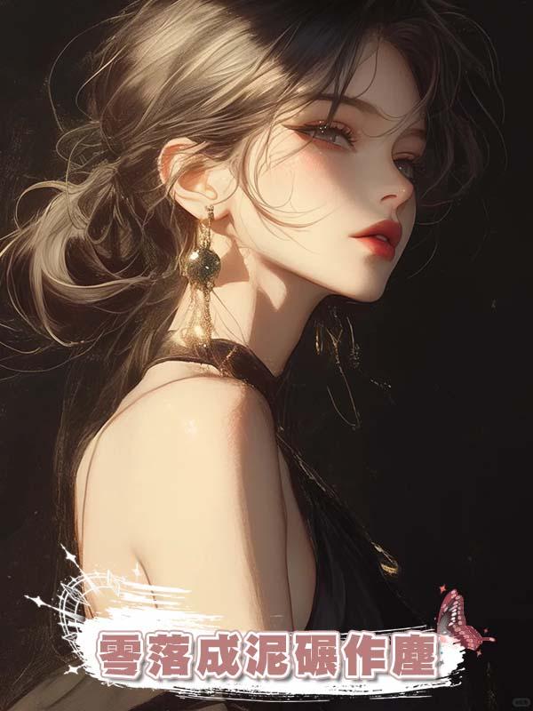 零落成泥碾作塵