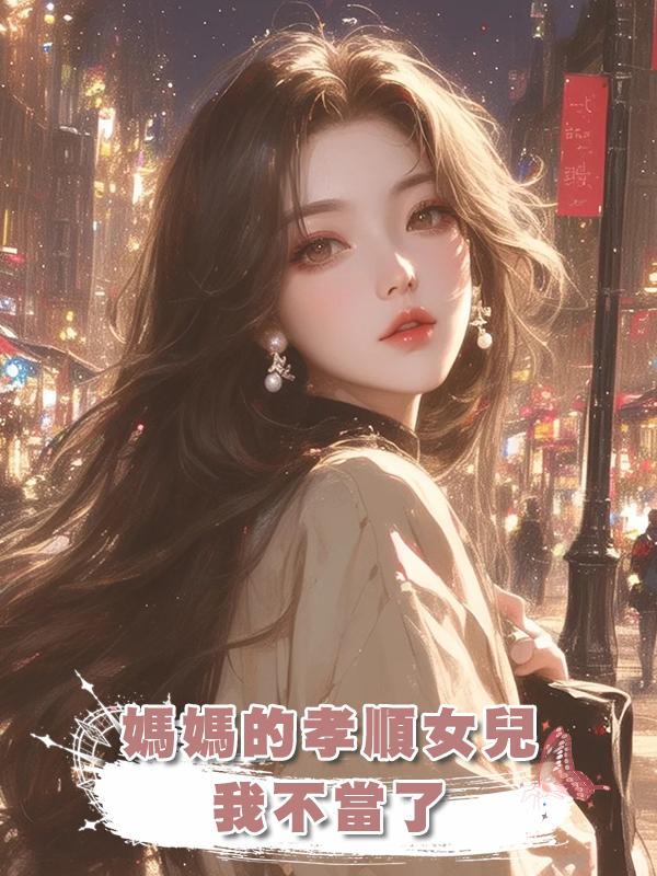 媽媽的孝順女兒，我不當了