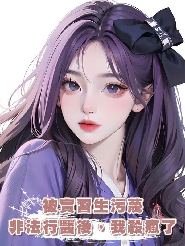 被實習生汙蔑非法行醫後，我殺瘋了