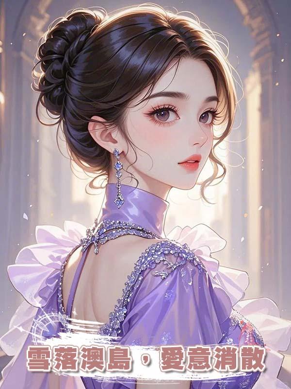 雪落澳島，愛意消散