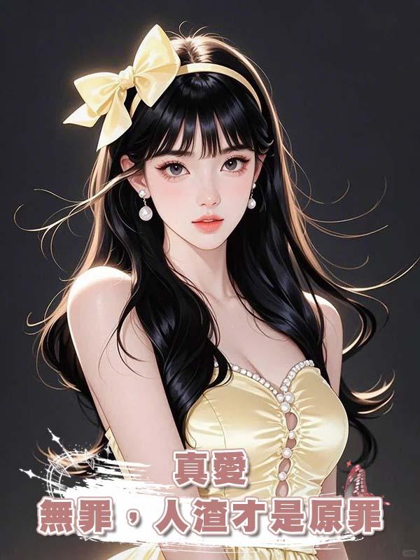 真愛無罪，人渣才是原罪