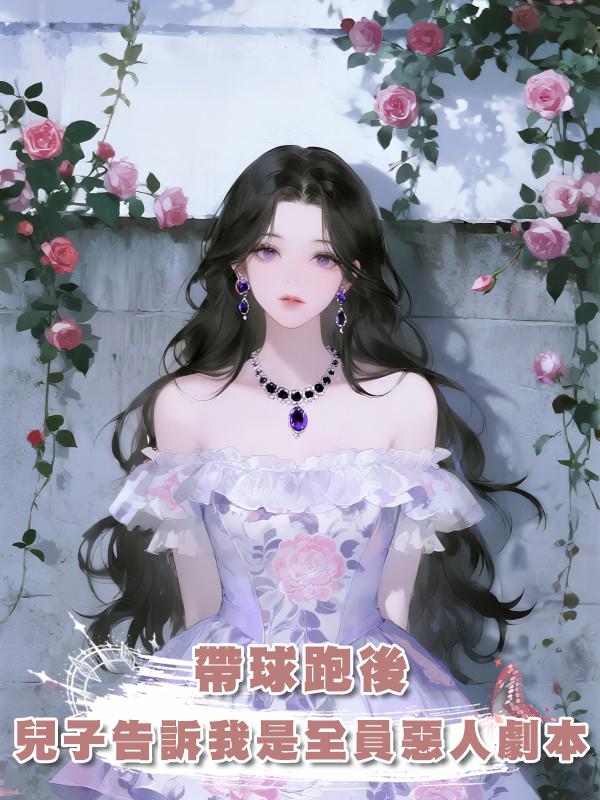 帶球跑後，兒子告訴我那邊是全員惡人劇本