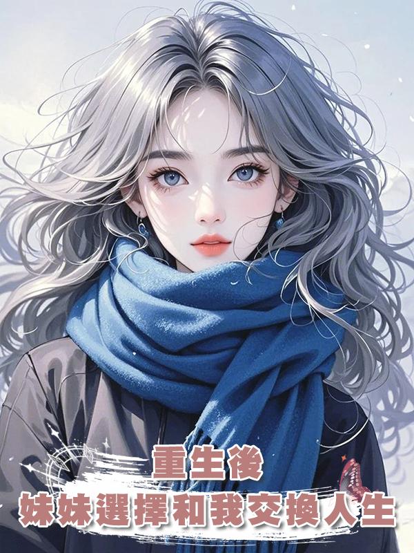 重生後，妹妹選擇和我交換人生