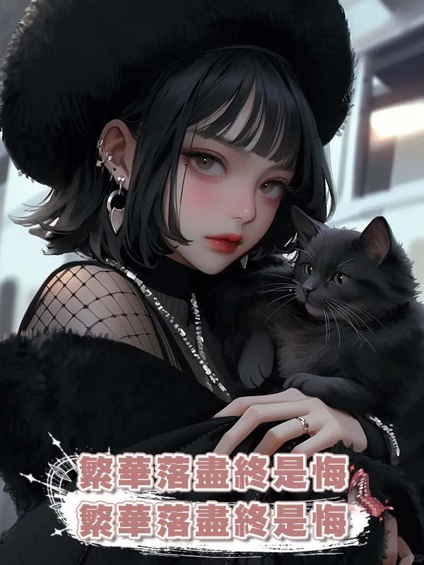 繁華落盡終是悔