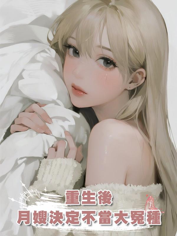 重生後，月嫂決定不當大冤種