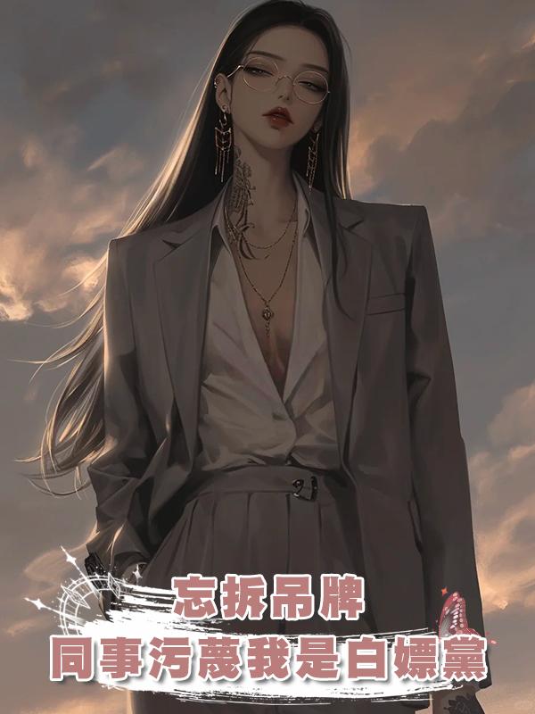 忘拆吊牌，同事汙蔑我是白嫖黨